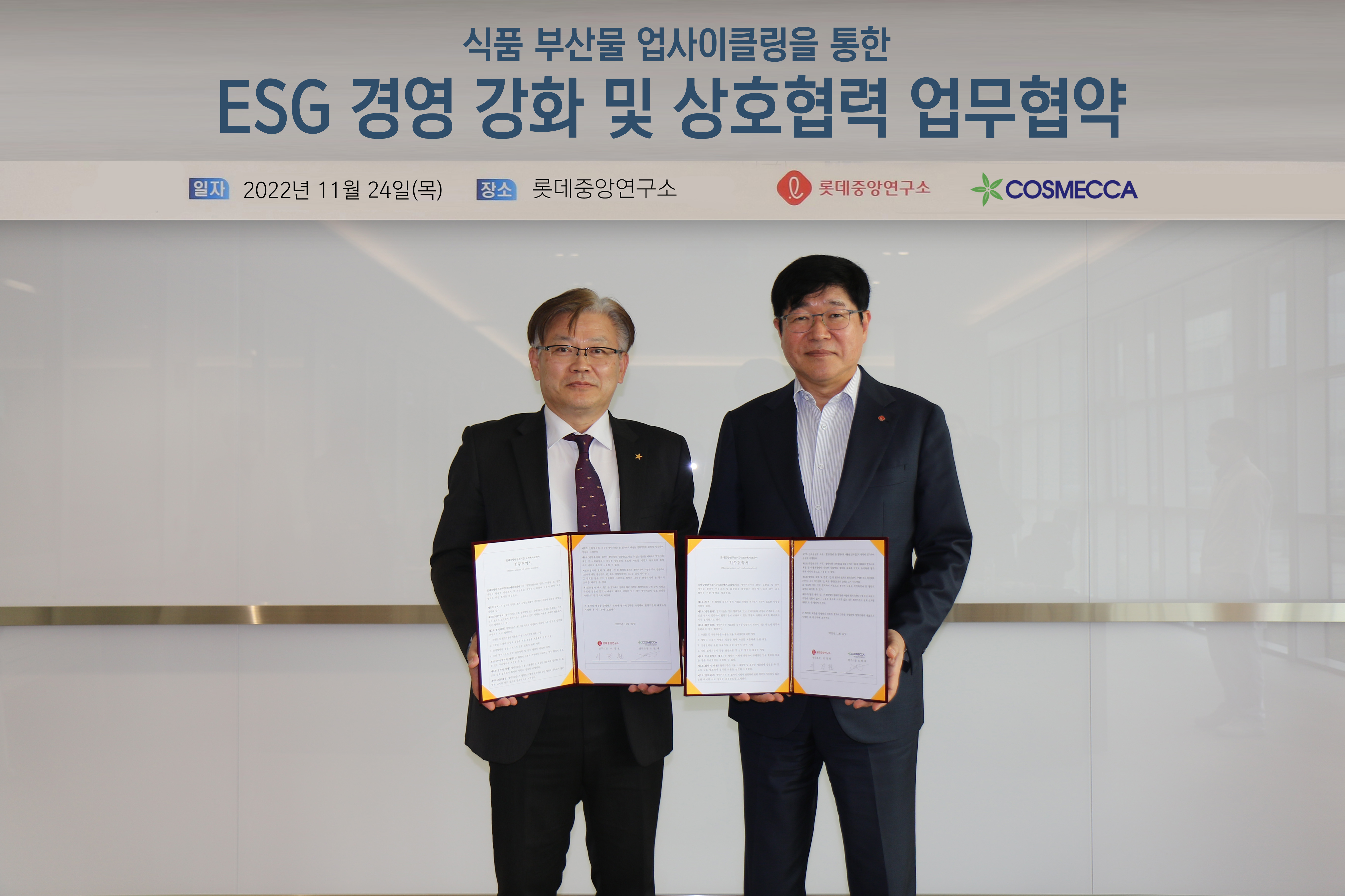 롯데중앙연구소-코스메카코리아, 식품 부산물 활용 친환경 미용소재 개발 위한 업무 협약 체결