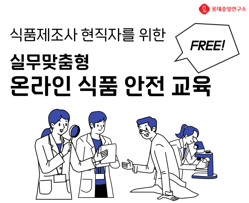 롯데중앙연구소 식품안전센터, 중소업체 대상 식품안전교육 지원해 동반성장 솔선