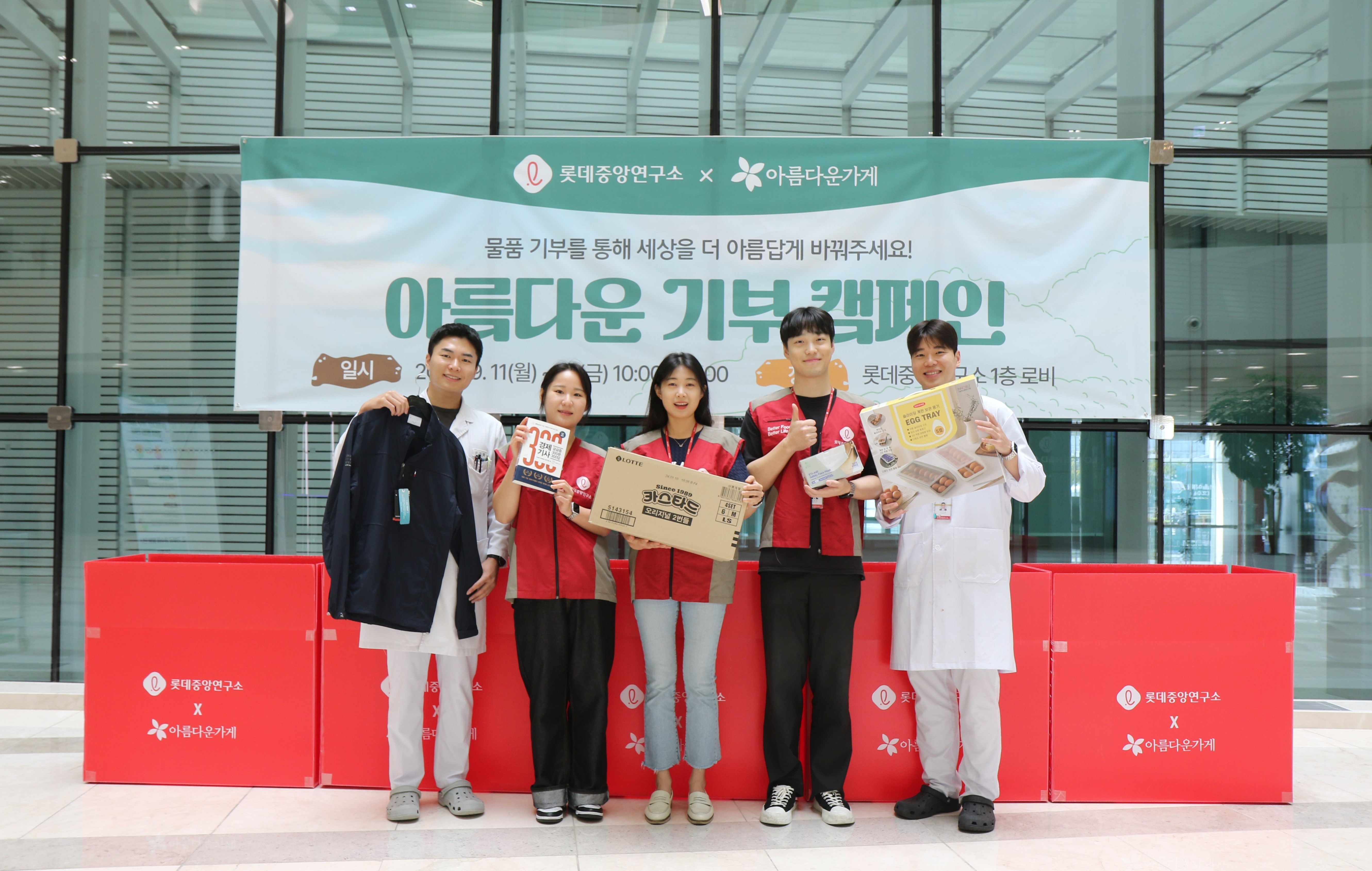 롯데중앙연구소, 임직원 물품 기부 캠페인 실시... 아름다운가게에 전달해 나눔 실천